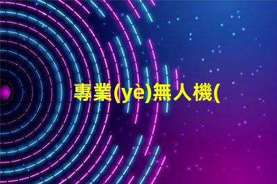 專業(yè)無人機(jī)飛手都愛用, 專業(yè)之選揭秘